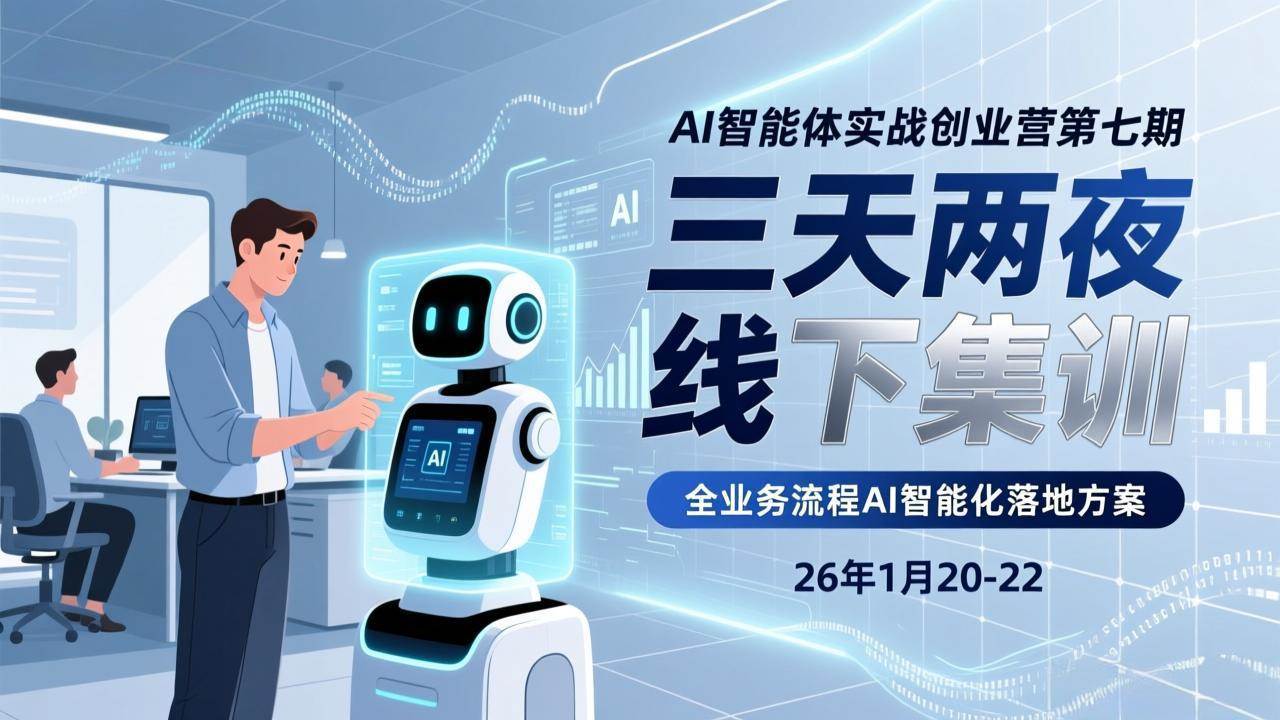 (17489期)AI智能体实战创业营第七期,三天两夜线下集训,企业全业务流程AI智能化落地方案(26年1月20-22)-皓哥创业笔记