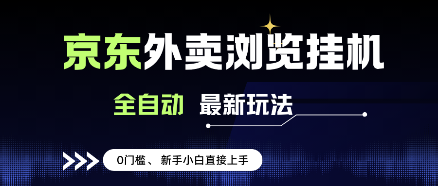 （15347期）京东外卖浏览全自动项目，操作简单0成本，新手小白轻松一天500+-皓哥创业笔记