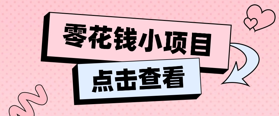 2024兼职副业零花钱小项目，单日50-100新手小白轻松上手（内含详细教程）-皓哥创业笔记