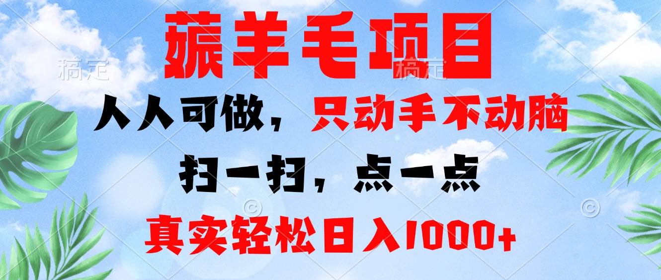 （13150期）薅羊毛项目，人人可做，只动手不动脑。扫一扫，点一点，真实轻松日入1000+-皓哥创业笔记