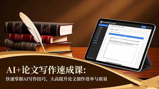（16568期）AI+论文写作速成课：快速掌握AI写作技巧，大幅提升论文创作效率与质量-皓哥创业笔记