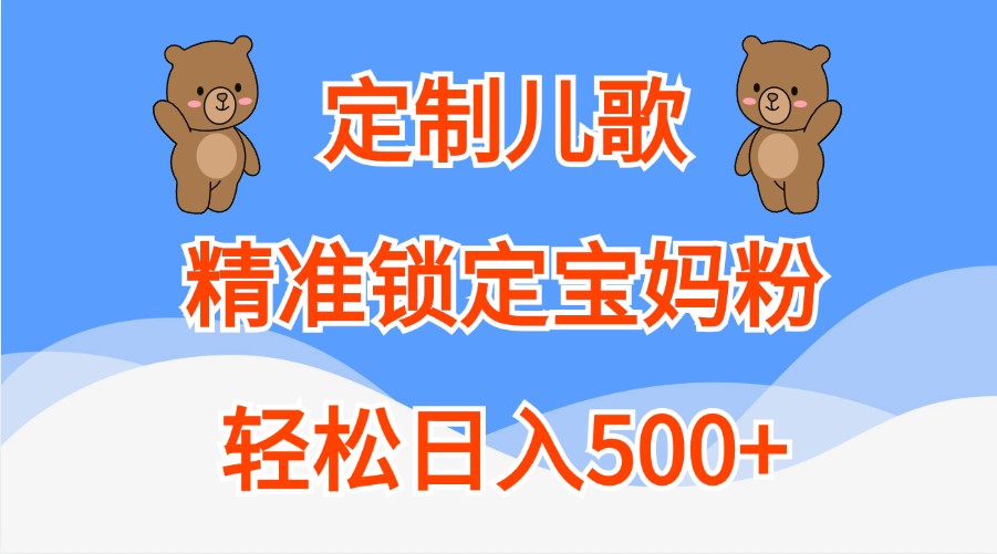 定制儿歌,精准锁定宝妈粉,轻松日入500+-皓哥创业笔记