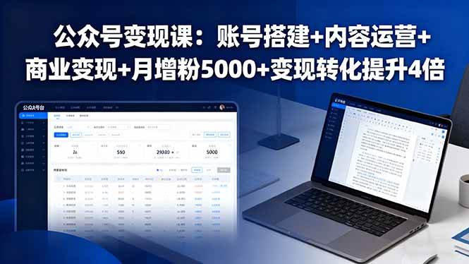 （16027期）公众号变现课：账号搭建+内容运营+商业变现+月增粉5000+变现转化提升4倍-皓哥创业笔记