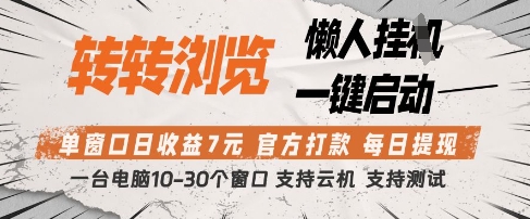 转转浏览挂G项目,单窗口日收益7元,每日提现,官方打款,支持测试【揭秘】-皓哥创业笔记