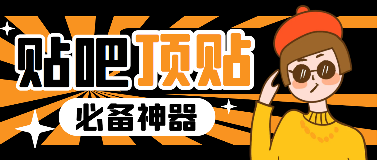 （6627期）收费368元的最新贴吧顶帖软件，一键傻瓜式使用【顶帖脚本+使用教程】-皓哥创业笔记