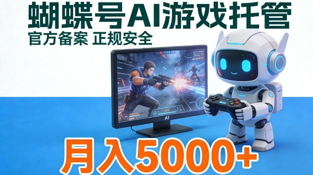 蝴蝶号Ai游戏托管，官方备案正规授权，小白月入5k＋【揭秘】-皓哥创业笔记