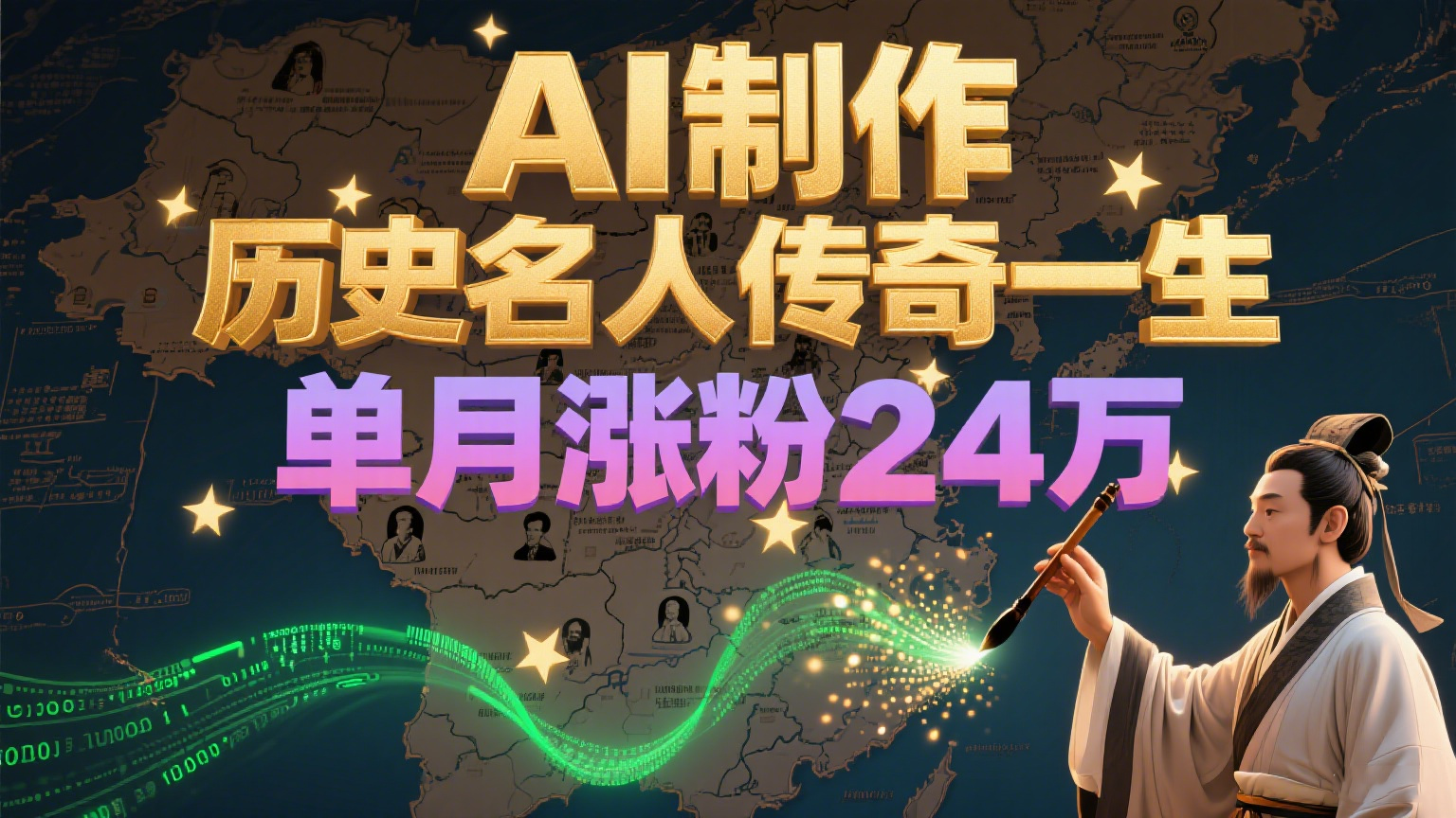 暴力起号！用AI制作历史名人传奇一生，单月涨粉24万，涨粉+变现赛道黑马来了-皓哥创业笔记