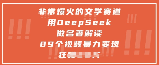 非常爆火的文学赛道,用deepseek做名著解读 ,89个视频暴力变现1w+-皓哥创业笔记