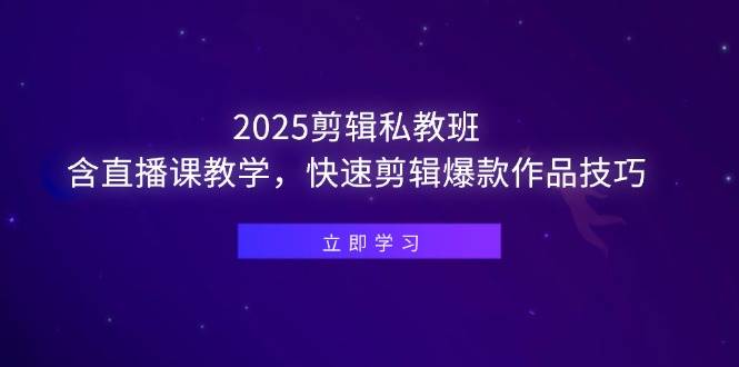 (14649期)2025剪辑私教班,含直播课教学,快速剪辑爆款作品技巧-皓哥创业笔记