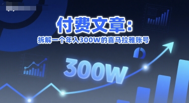 付费文章：拆解一个年入300W的喜马拉雅账号-皓哥创业笔记