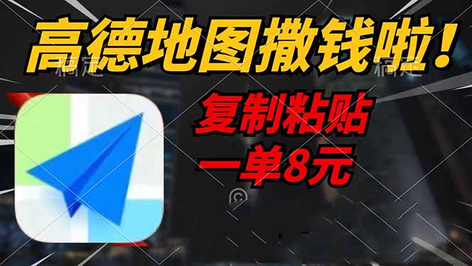 （14467期）高德地图撒钱啦，复制粘贴一单8元，一单2分钟，轻松变现-皓哥创业笔记