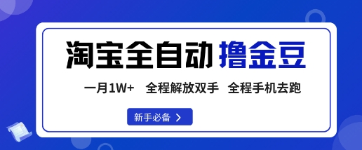 淘宝菜鸟全自动撸金豆,轻松月入1W+,全程手机去跑,操作简单【揭秘】-皓哥创业笔记