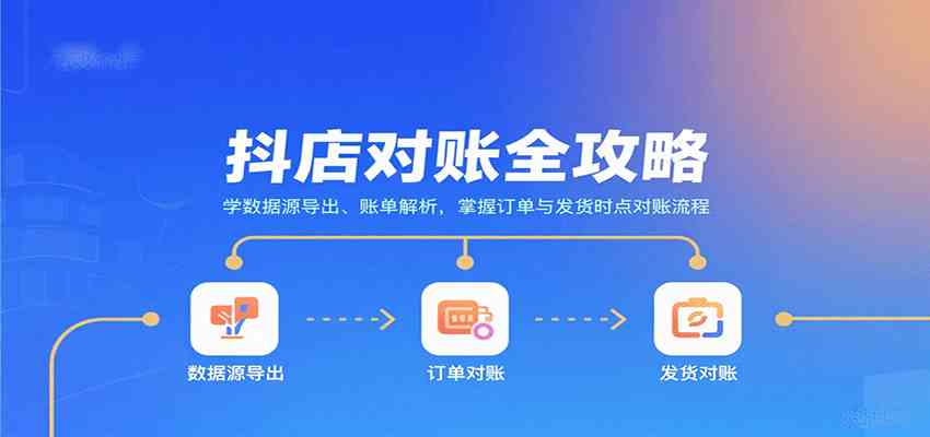 抖店对账全攻略：学数据源导出、账单解析，掌握订单与发货时点对账流程-皓哥创业笔记