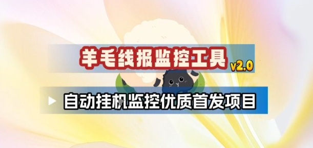 羊毛线报监控_2.0版本，薅羊毛人手一套，自动监控优质首发项目-皓哥创业笔记