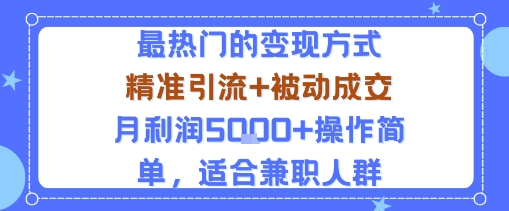 小众赛道玩法：当下最热门的变现方式，精准引流+被动成交月利润5k+操作简单，适合兼职人群-皓哥创业笔记