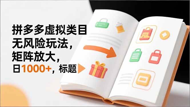 （16855期）新手必看｜拼多多虚拟类目无风险玩法，矩阵放大，日1000+-皓哥创业笔记