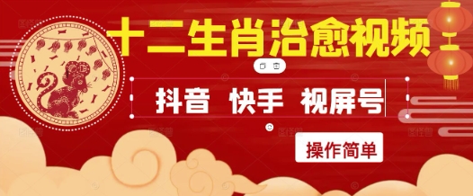 疯狂火爆！抖音，小红书，视频号十二生肖治愈的视频，轻松制作+快速拿到结果-皓哥创业笔记