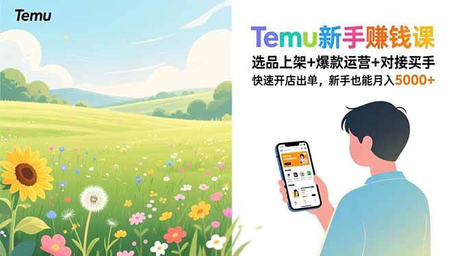 （16985期）Temu新手赚钱课，选品上架+爆款运营+对接买手，快速开店出单，新手也能月入5000+-皓哥创业笔记