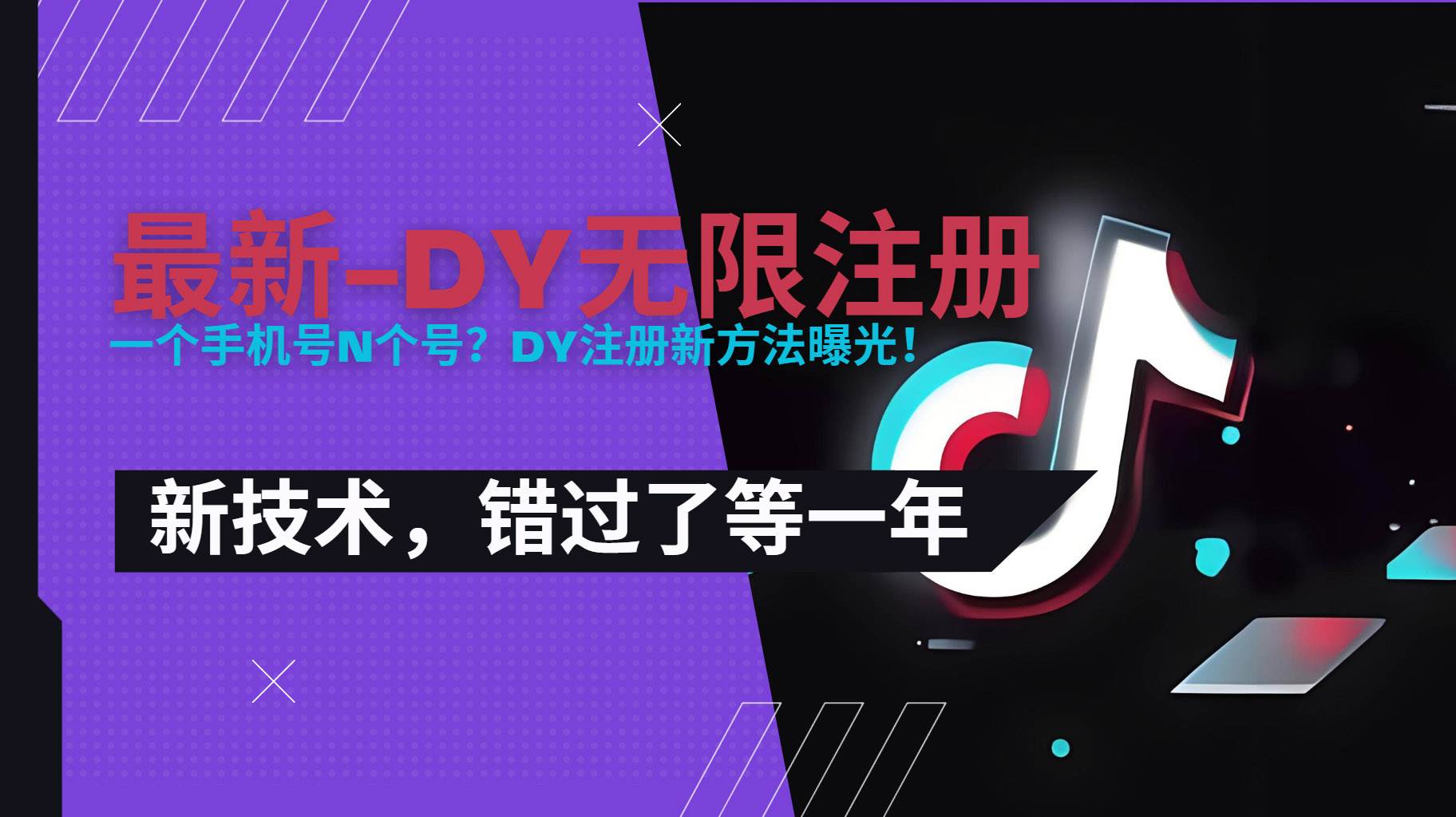 （15533期）2025最新dy无限注册、无限实名、0粉开播技术，风口技术预学从速-皓哥创业笔记