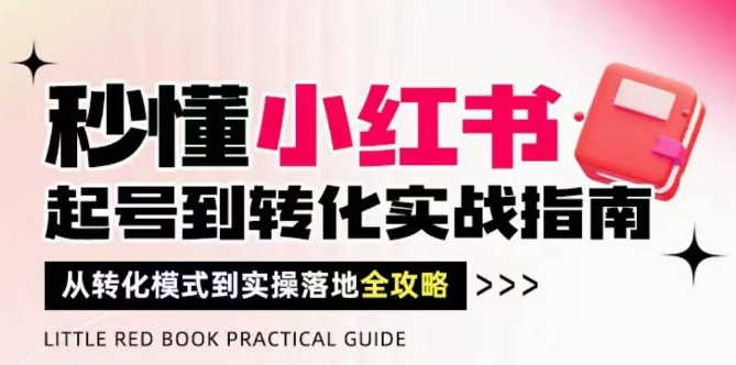 秒懂小红书-起号到转化实战指南，从转化模式到实操落地全攻略，让你破解流量玄学，做得有结果-皓哥创业笔记
