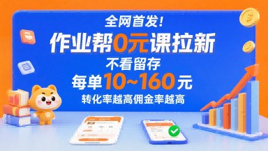 全网首发！作业帮0元课拉新，不存在留存，每单最低10米，转化率越高佣金率越高-皓哥创业笔记