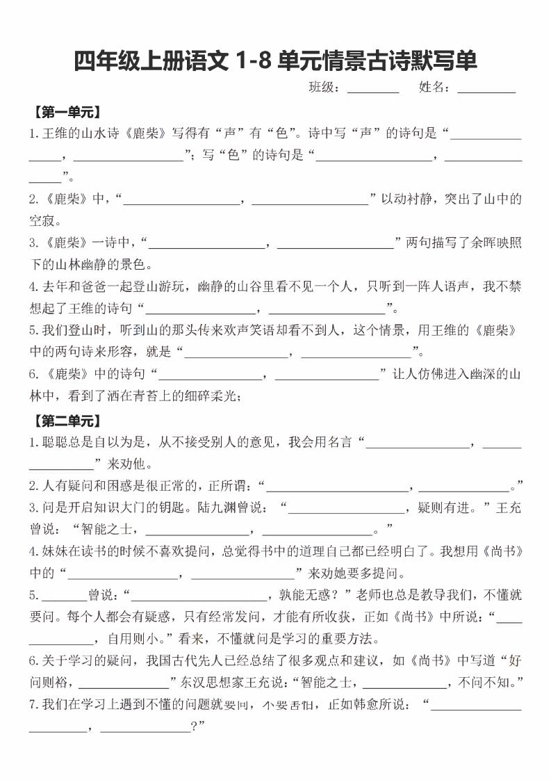 四年级上语文期末1-8单元情景古诗默写单含答案-皓哥创业笔记