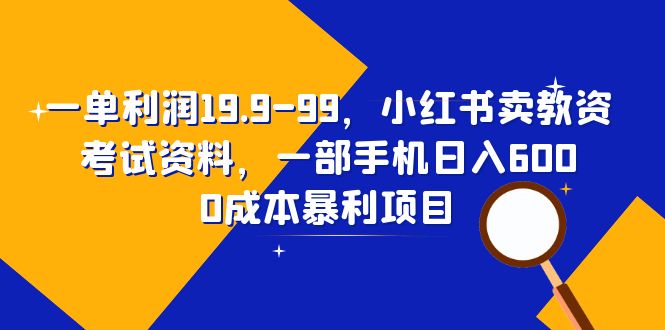 图片[1]-（6495期）一单利润19.9-99，小红书卖教资考试资料，一部手机日入600（教程+资料）-皓哥创业笔记