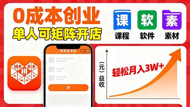 （16047期）拼多多虚拟电商，0成本，单人可矩阵开店，轻松月入3W+-皓哥创业笔记