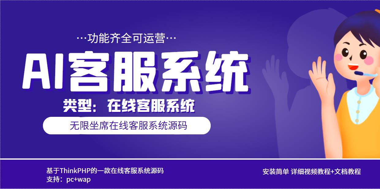 图片[1]-（5719期）多语言AI在线客服系统无限坐席pc+wap+文档教程【源码+视频教程】-皓哥创业笔记