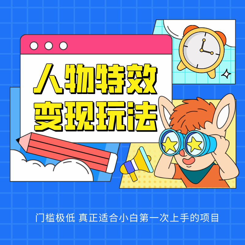 人物特效变现玩法,上手门槛极低,适合互联网小白们上手操作的第一个互联网项目-皓哥创业笔记