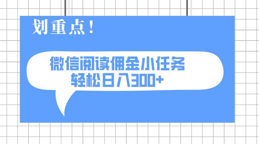 （14107期）2025最新微信阅读小任务，0成本，轻松日入300+可矩阵可放大-皓哥创业笔记