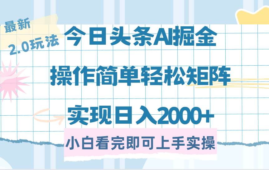 (14506期)今日头条最新2.0玩法,思路简单,复制粘贴,轻松实现矩阵日入2000+-皓哥创业笔记
