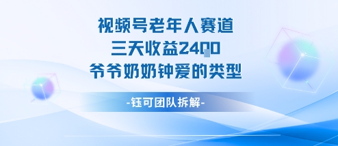视频号分成计划老人赛道，三天收益2.4k，爷爷奶奶钟爱的视频类型-皓哥创业笔记