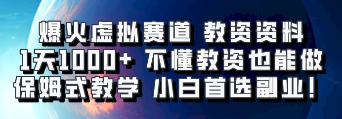 爆火虚拟赛道 教资资料，1天1000+，不懂教资也能做，保姆式教学小白首选副业！-皓哥创业笔记