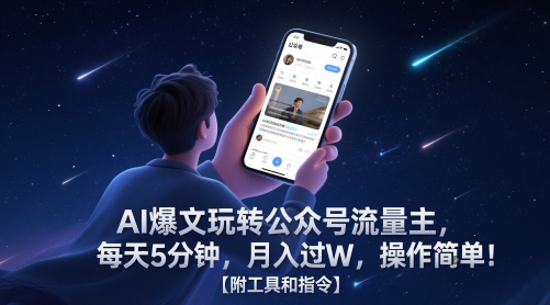 AI爆文玩转公众号流量主，每天5分钟，月入过W，操作简单！【附工具和指令】-皓哥创业笔记