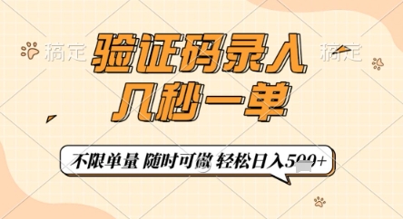 验证码录入，几秒钟一单，只需一部手机即可开始，随时随地可做，每天5张+【揭秘】-皓哥创业笔记