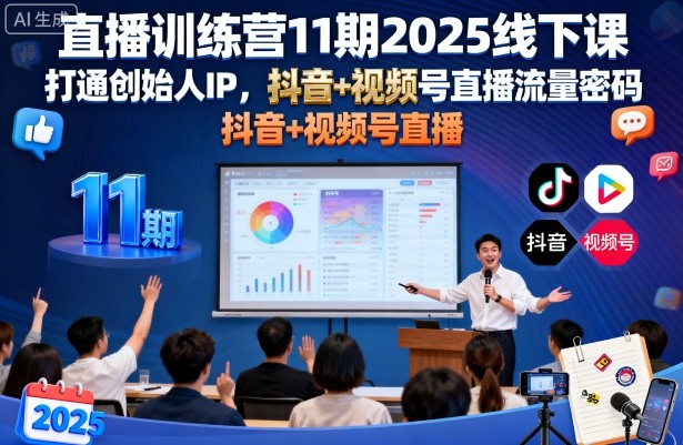 直播训练营11期2025线下课，打通创始人IP，抖音+视频号直播流量密码，教你做出高流量高变现的直播间-皓哥创业笔记