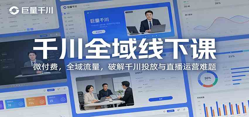 千川全域线下课：微付费，全域流量，破解千川投放与直播运营难题-皓哥创业笔记