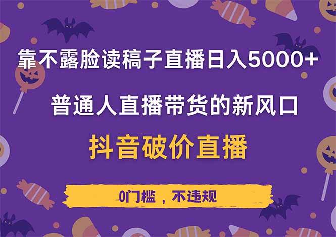 （14285期）靠不露脸读稿子直播，日入5000+，普通人直播带货的新风口，抖音破价直…-皓哥创业笔记