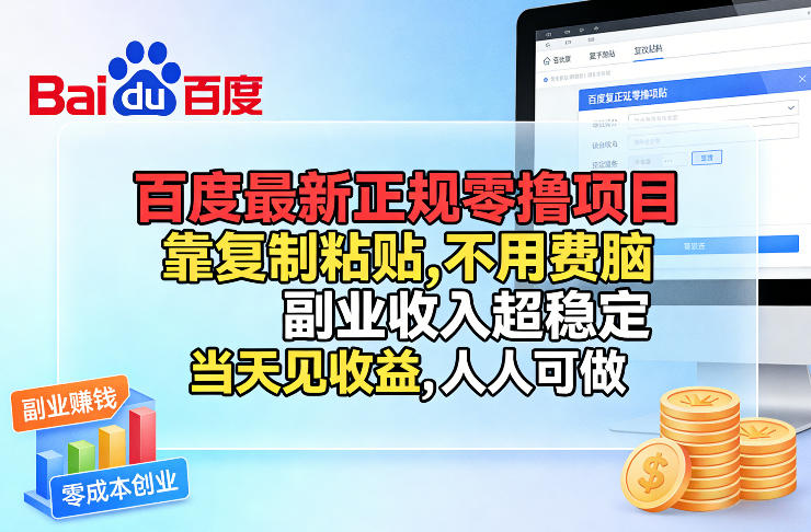百度最新正规零撸项目，靠复制粘贴，不用费脑，副业收入超稳定，当天见收益，人人可做【揭秘】-皓哥创业笔记
