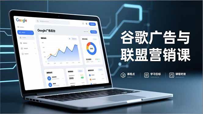 （16950期）谷歌广告与联盟营销课，防关联注册、退款指南、流量追踪，全链路实战，月收益达5000美元+-皓哥创业笔记