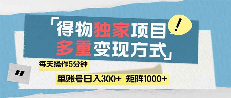 （14705期）得物流量主，通过流量赚取收益，简单操作5分钟，日入300+，矩阵轻松日…-皓哥创业笔记