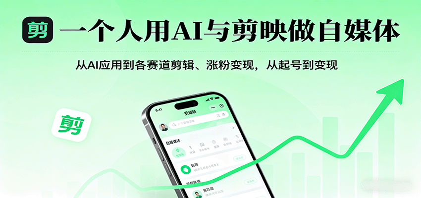 一个人用AI与剪映做自媒体，从AI应用到各赛道剪辑、涨粉变现，从起号到变现-皓哥创业笔记