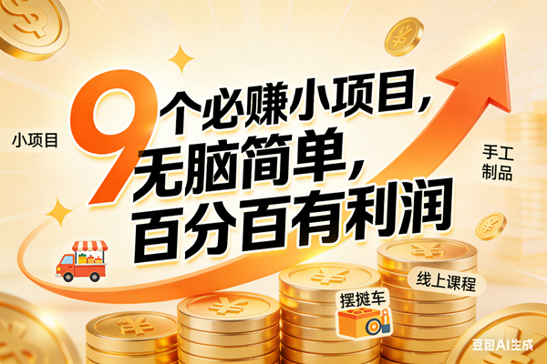（17260期）9个必赚小项目，无脑简单，百分百有利润，副业首选，日入200+-皓哥创业笔记