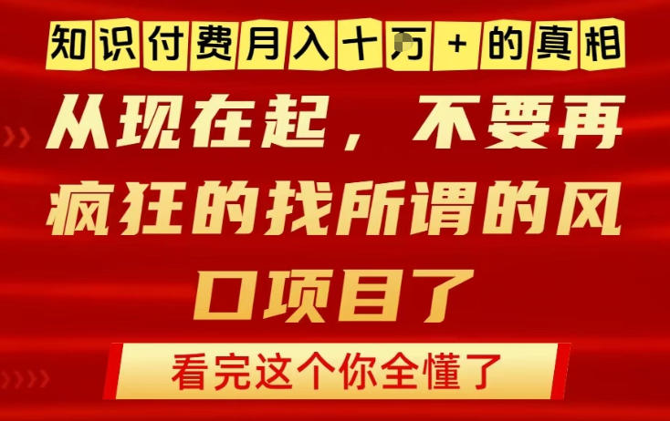 知识付费月入10个W的真相，做网创项目这一个就够了，不要再疯狂的找所谓的风口项目【揭秘】-皓哥创业笔记