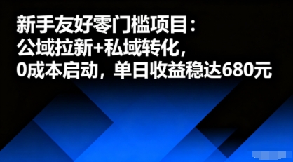 新手友好零门槛项目：公域拉新+私域转化，0成本启动，单日收益稳达6张-皓哥创业笔记