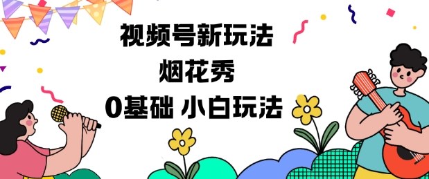 视频号分成计划新玩法，烟花秀视频，0基础小白玩法-皓哥创业笔记
