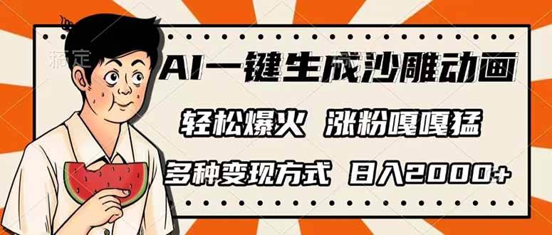 (14161期)AI一键生成沙雕动画,单视频破千万播放,多种变现方式,日入2000+-皓哥创业笔记
