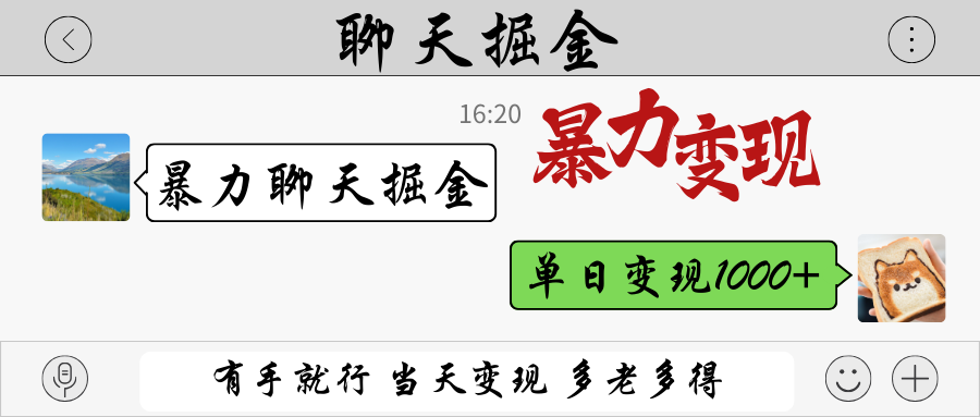 暴力聊天掘金 有手就行当天变现 多劳多得 单日变现1000+-皓哥创业笔记