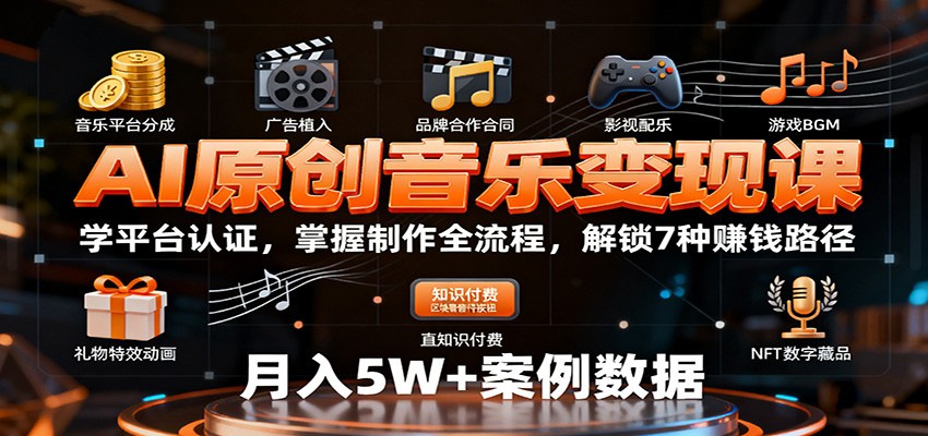 AI原创音乐变现课：学平台认证，掌握制作全流程，解锁7种赚钱路径-皓哥创业笔记